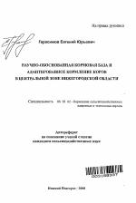 Научно-обоснованная кормовая база и адаптированное кормление коров в Центральной зоне Нижегородской области - тема автореферата по сельскому хозяйству, скачайте бесплатно автореферат диссертации