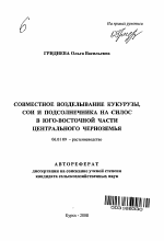 Совместное возделывание кукурузы, сои и подсолнечника на силос в юго-восточной части Центрального Черноземья - тема автореферата по сельскому хозяйству, скачайте бесплатно автореферат диссертации