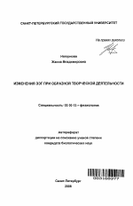 Изменения ЭЭГ при образной творческой деятельности - тема автореферата по биологии, скачайте бесплатно автореферат диссертации