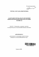 Адаптация метода BLUP для оценки быков-производителей в Республике Марий ЭЛ - тема автореферата по сельскому хозяйству, скачайте бесплатно автореферат диссертации