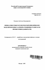 Оценка емкостных параметров гидродинамических моделей нефтяных залежей в трещинных гранитах по промысловым данным (СРВ) - тема автореферата по наукам о земле, скачайте бесплатно автореферат диссертации