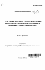 Резистентность организма свиней разных генотипов в раннем постнатальном онтогенезе под влиянием изменяющихся параметров микроклимата - тема автореферата по биологии, скачайте бесплатно автореферат диссертации