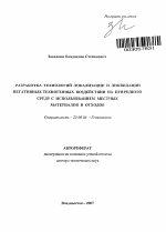 Разработка технологий локализации и ликвидации негативных техногенных воздействий на природную среду с использованием местных материалов и отходов - тема автореферата по наукам о земле, скачайте бесплатно автореферат диссертации