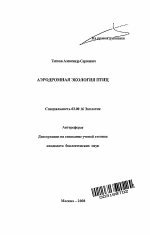 Аэродромная экология птиц - тема автореферата по биологии, скачайте бесплатно автореферат диссертации