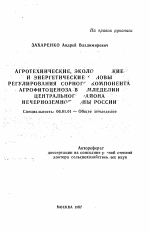 Агротехнические, экологические и энергетические основы регулирования сорного компонента агрофитоценоза в земледелии Центрального района Нечерноземной зоны России - тема автореферата по сельскому хозяйству, скачайте бесплатно автореферат диссертации