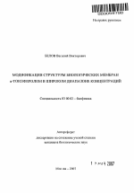 Модификация структуры биологических мембран α-токоферолом в широком диапазоне концентраций - тема автореферата по биологии, скачайте бесплатно автореферат диссертации