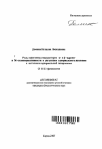 Роль эндогенных модуляторов a- и B-адрено- и М-холинореактивности в регуляции артериального давления и патогенезе артериальной гипертензии - тема автореферата по биологии, скачайте бесплатно автореферат диссертации