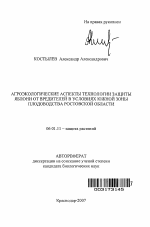 Агроэкологические аспекты технологии защиты яблони от вредителей в условиях южной зоны плодоводства Ростовской области - тема автореферата по сельскому хозяйству, скачайте бесплатно автореферат диссертации