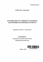 Получение препарата грибной β-галактозидазы для коррекции лактазной недостаточности - тема автореферата по биологии, скачайте бесплатно автореферат диссертации