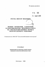 Режим орошения, удобрения и способы посева зернового сорго на светло-каштановых почвах Волгоградского Заволжья - тема автореферата по сельскому хозяйству, скачайте бесплатно автореферат диссертации