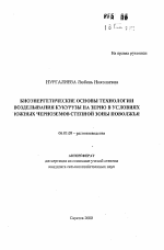 Биоэнергетические основы технологии возделывания кукурузы на зерно в условиях южных черноземов степной зоны Поволжья - тема автореферата по сельскому хозяйству, скачайте бесплатно автореферат диссертации