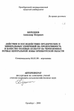 Действие и последействие органических и минеральных удобрений на продуктивность и качество полевых культур на черноземных почвах центральной зоны Оренбургской области - тема автореферата по сельскому хозяйству, скачайте бесплатно автореферат диссертации