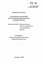 Экстерьерные, интерьерные и воспроизводительные качества немецкой овчарки - тема автореферата по сельскому хозяйству, скачайте бесплатно автореферат диссертации