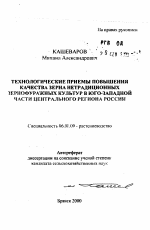 Технологические приемы повышения качества зерна нетрадиционных зернофуражных культур в Юго-Западной части Центрального региона России - тема автореферата по сельскому хозяйству, скачайте бесплатно автореферат диссертации