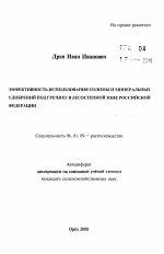 Эффективность использования соломы и минеральных удобрений под гречиху в лесостепной зоне Российской Федерации - тема автореферата по сельскому хозяйству, скачайте бесплатно автореферат диссертации