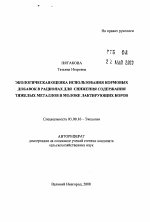 Экологическая оценка использования кормовых добавок в рационах для снижения содержания тяжелых металлов в молоке - тема автореферата по биологии, скачайте бесплатно автореферат диссертации