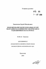 Моделирование целесообразных путей эвакуации населения при токсических и радиационных катастрофах - тема автореферата по биологии, скачайте бесплатно автореферат диссертации