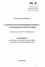 Особенности продукционного процесса у современных сортов гречихи - тема автореферата по сельскому хозяйству, скачайте бесплатно автореферат диссертации