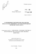 Селекционно-генетические параметры показателей линейной экстерьерной оценки черно-пестрого скота - тема автореферата по сельскому хозяйству, скачайте бесплатно автореферат диссертации