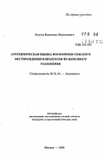 Агрохимическая оценка фосфоритов Сожского месторождения и продуктов их неполного разложения - тема автореферата по сельскому хозяйству, скачайте бесплатно автореферат диссертации