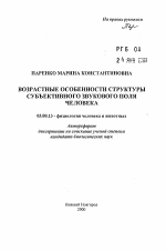 Возрастные особенности структуры субъективного звукового поля человека - тема автореферата по биологии, скачайте бесплатно автореферат диссертации