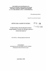 Структурные исследования новых секреторных белков из обоятельного эпителия крысы - тема автореферата по биологии, скачайте бесплатно автореферат диссертации