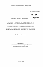Влияние различных детоксикантов на остаточное содержание свинца в органах и тканях цыплят-бройлеров - тема автореферата по биологии, скачайте бесплатно автореферат диссертации