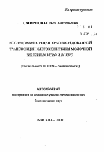 Исследование рецептор-опосредованной трансфекции клеток эпителия молочной железы in vitro и in vivo - тема автореферата по биологии, скачайте бесплатно автореферат диссертации