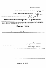 Агробиологические приемы выращивания высоких урожаев кукурузы в сухостепной зоне Южного Урала - тема автореферата по сельскому хозяйству, скачайте бесплатно автореферат диссертации