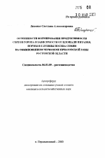 Особенности формирования продуктивности сортов гороха в зависимости от площади питания, нормы и глубины посева семян на обыкновенном черноземе Приазовской зоны Ростовской области - тема автореферата по сельскому хозяйству, скачайте бесплатно автореферат диссертации