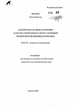 Сравнительная оценка критериев качества клейковины в связи с селекцией яровой мягкой пшеницы в Поволжье - тема автореферата по сельскому хозяйству, скачайте бесплатно автореферат диссертации