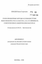 Генно-инженерные методы в селекции груши обыкновенной (Pyrus communis L.) на устойчивость к биотическим и абиотическим факторам - тема автореферата по биологии, скачайте бесплатно автореферат диссертации