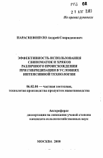 Эффективность использования свиноматок и хряков различного происхождения при гибридизации в условиях интенсивной технологии - тема автореферата по сельскому хозяйству, скачайте бесплатно автореферат диссертации