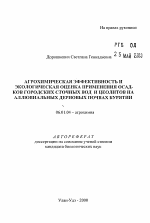 Агрохимическая эффективность и экологическая оценка применения осадков городских сточных вод и цеолитов на аллювиальных дерновых почвах Бурятии - тема автореферата по сельскому хозяйству, скачайте бесплатно автореферат диссертации