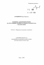 Влияние адреномиметиков на регуляцию температурного гомеостаза у белых крыс - тема автореферата по биологии, скачайте бесплатно автореферат диссертации