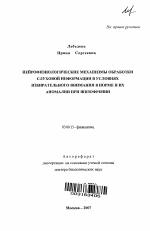 Нейрофизиологические механизмы обработки слуховой информации в условиях избирательного внимания в норме и их аномалии при шизофрении - тема автореферата по биологии, скачайте бесплатно автореферат диссертации