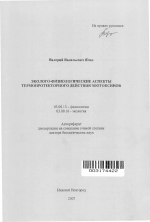 Эколого-физиологические аспекты термопротекторного действия зоотоксинов - тема автореферата по биологии, скачайте бесплатно автореферат диссертации