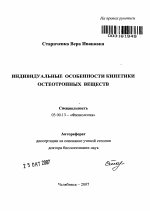 Индивидуальные особенности кинетики остеотропных веществ - тема автореферата по биологии, скачайте бесплатно автореферат диссертации