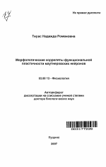 Морфологические корреляты функциональной пластичности маутнеровских нейронов - тема автореферата по биологии, скачайте бесплатно автореферат диссертации