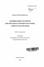 Модификация гепарином токсических и термопротекторных свойств зоотоксинов - тема автореферата по биологии, скачайте бесплатно автореферат диссертации