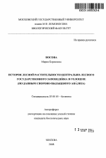 История лесной растительности Центрально-Лесного государственного заповедника в голоцене - тема автореферата по биологии, скачайте бесплатно автореферат диссертации