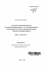 Разработка компонентной базы на основе рекомбинантных А- и В-субъединиц рицина для создания тест-систем, антидотов и вакцин против отравлений рицином - тема автореферата по биологии, скачайте бесплатно автореферат диссертации