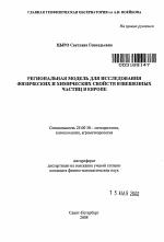 Региональная модель для исследования физических и химических свойств взвешенных частиц в Европе - тема автореферата по наукам о земле, скачайте бесплатно автореферат диссертации