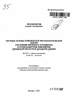 Научные основы комплексной фитозоологической оценки состояния зернового агроценоза в почвозащитном земледелии Приобской лесостепи Западной Сибири - тема автореферата по сельскому хозяйству, скачайте бесплатно автореферат диссертации