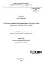 Структурная кинетика нейронов моллюска Lymnaea stagnalis в диссоциированной культуре ткани - тема автореферата по биологии, скачайте бесплатно автореферат диссертации