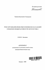 Роль марганец-бикарбонатных комплексов в каталазной и водоокисляющей активностях фотосистемы 2 - тема автореферата по биологии, скачайте бесплатно автореферат диссертации