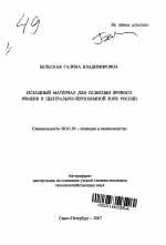 Исходный материал для селекции ярового ячменя в Центрально-Черноземной зоне России - тема автореферата по сельскому хозяйству, скачайте бесплатно автореферат диссертации