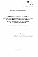 Особенности роста, развития и продуктивности растений картофеля в зависимости от применения бактериальных препаратов и глубины посадки - тема автореферата по сельскому хозяйству, скачайте бесплатно автореферат диссертации