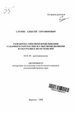 Разработка способов возделывания сахарного сорго в смеси с высокобелковыми культурами в лесостепи ЦЧР - тема автореферата по сельскому хозяйству, скачайте бесплатно автореферат диссертации