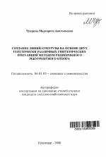 Создание линий кукурузы на основе двух генетически различных синтетических популяций методом реципрокного рекуррентного отбора - тема автореферата по сельскому хозяйству, скачайте бесплатно автореферат диссертации